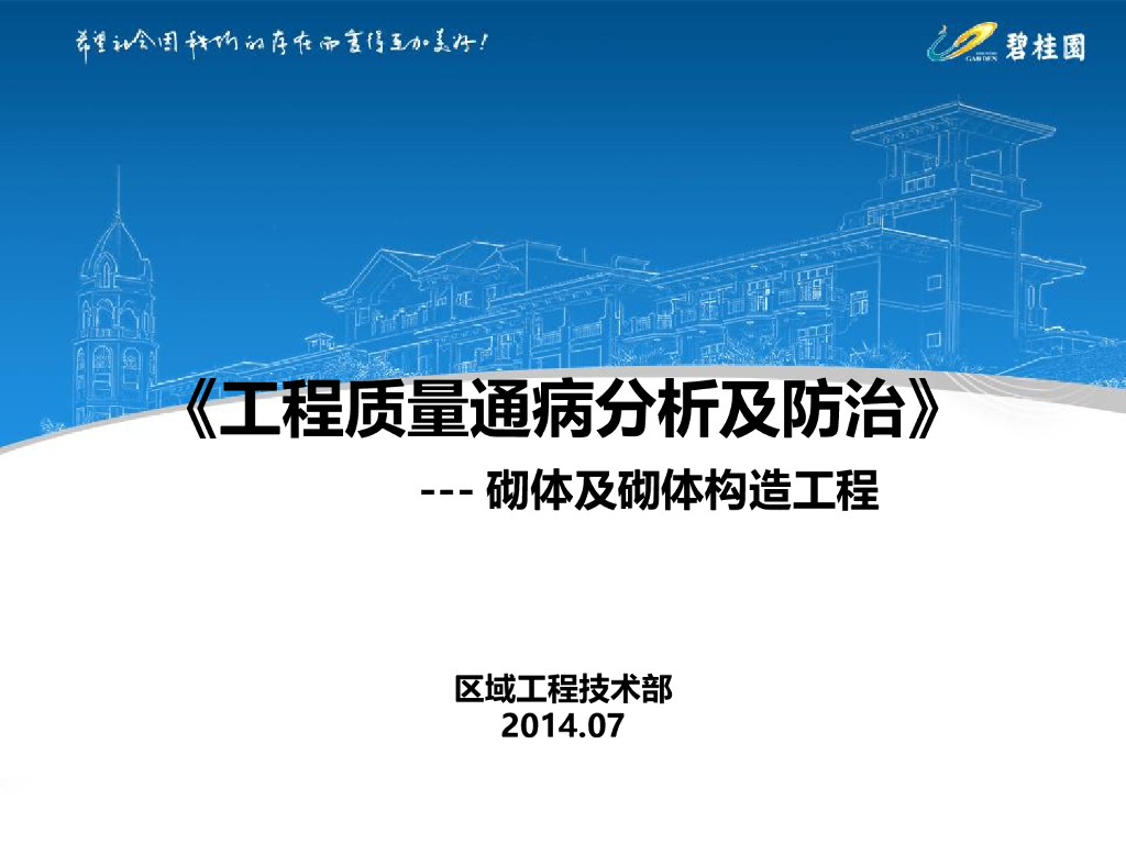 砌体构造工程工程质量通病分析及防治