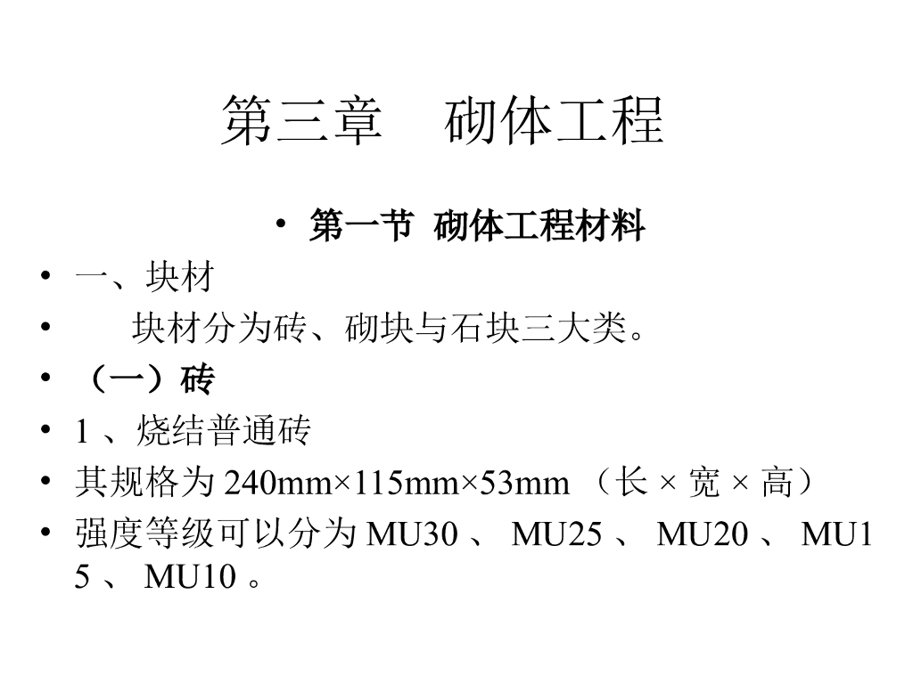 建筑主体施工技术之砌体工程施工工艺