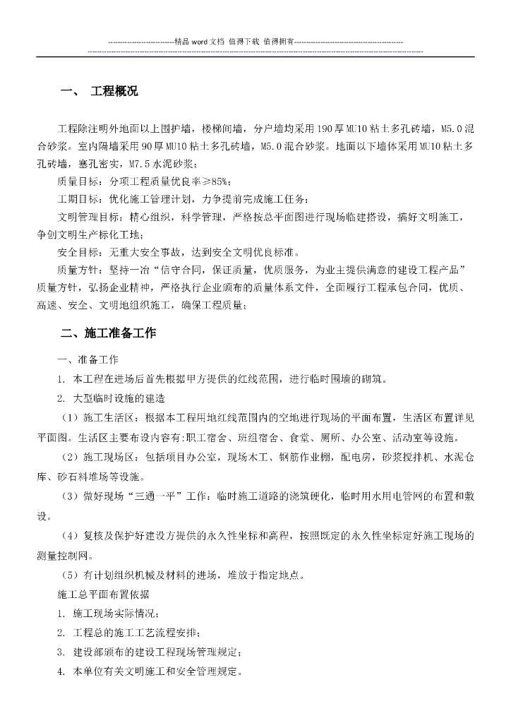 建筑砌体结构施工组织设计