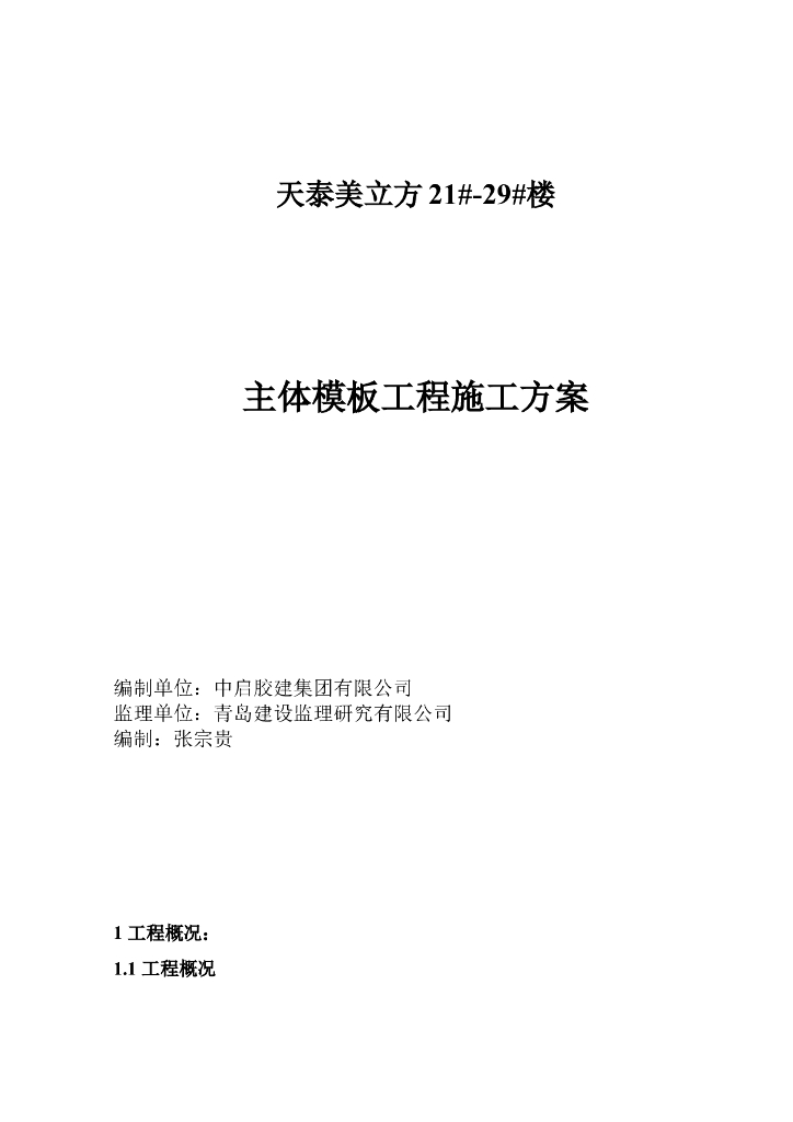 建筑工程主体模板施工方案