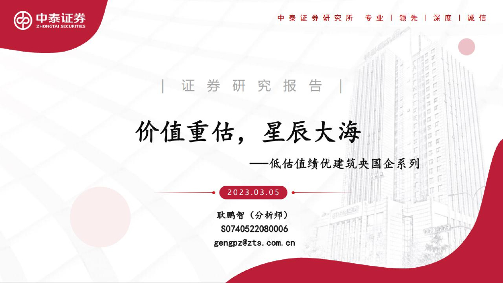 中泰证券：建筑行业低估值绩优建筑央国企系列：价值重估，星辰大海
