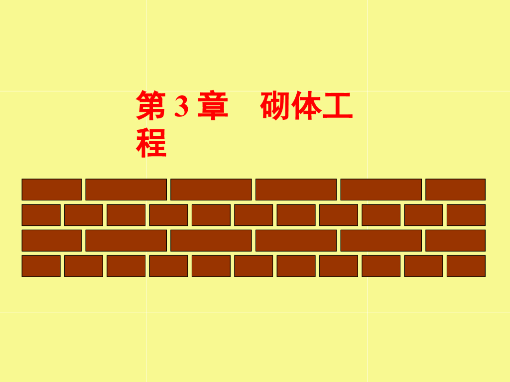 建筑施工技术之砌体工程施工工艺