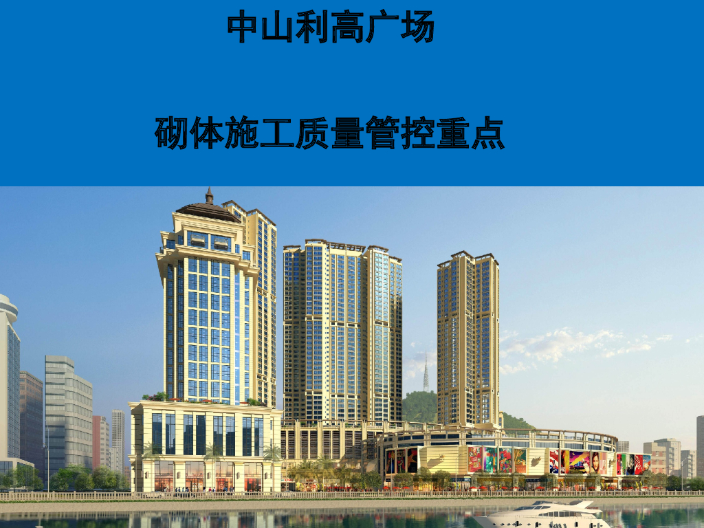 建筑施工砌体质量管控重点