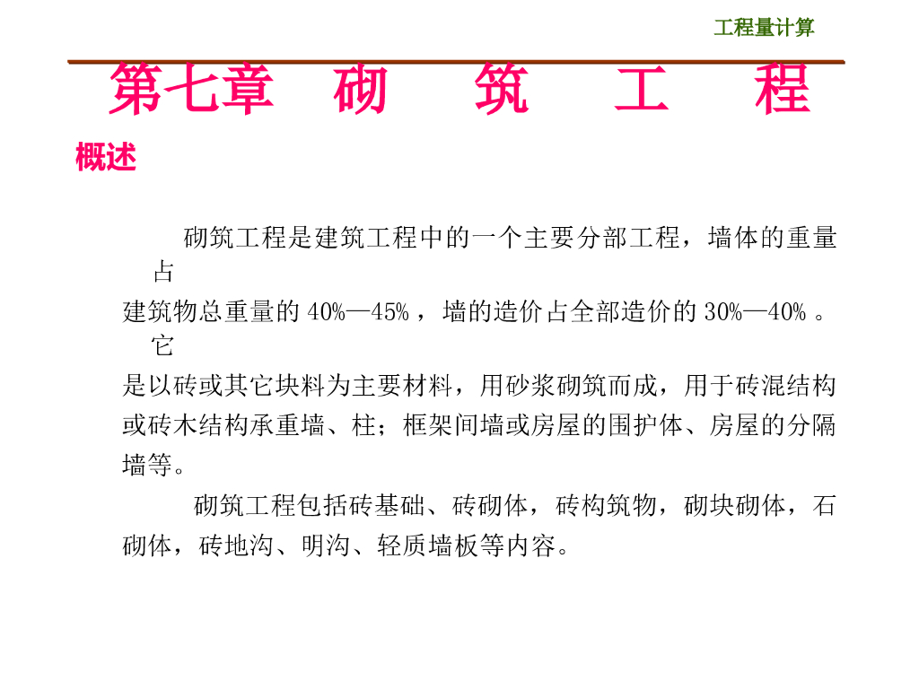 建筑施工技术砌筑工程工程量计算