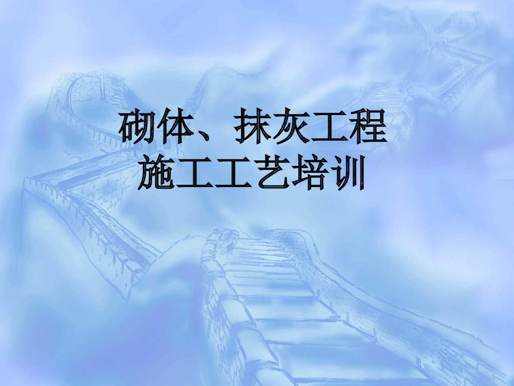 建筑工程砌体抹灰施工工艺