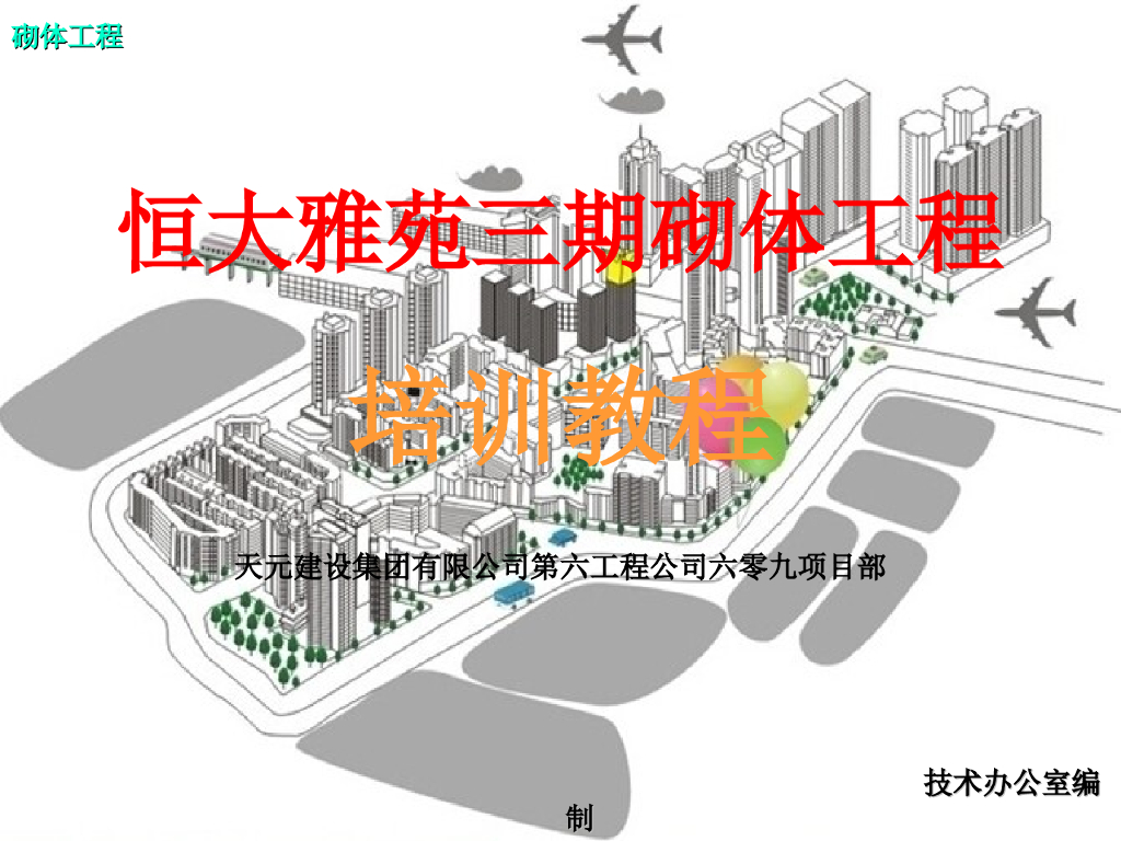 建筑工程施工技术主体工程二次结构砌筑
