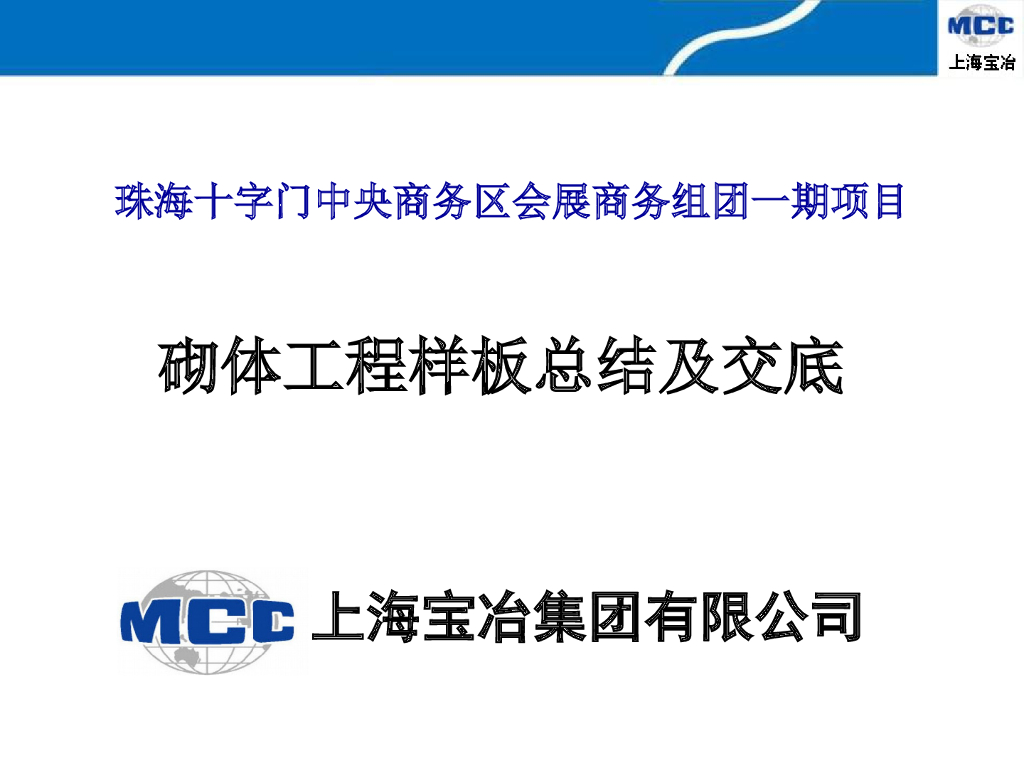 建筑工程砌体工程技术样板交底