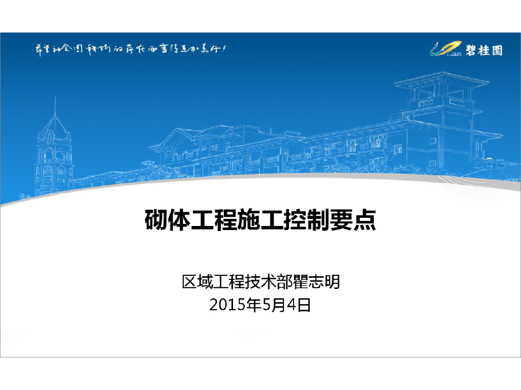 建筑工程砌体工程控制要点