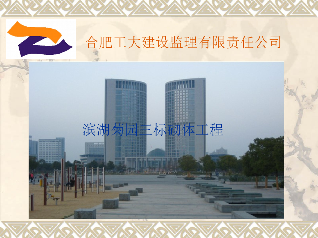 关于标准化工地砌体工程讲演