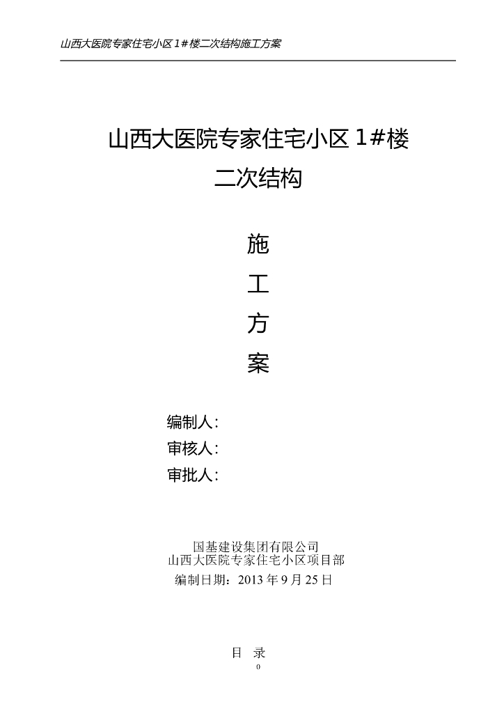 高层住宅二次结构施工方案