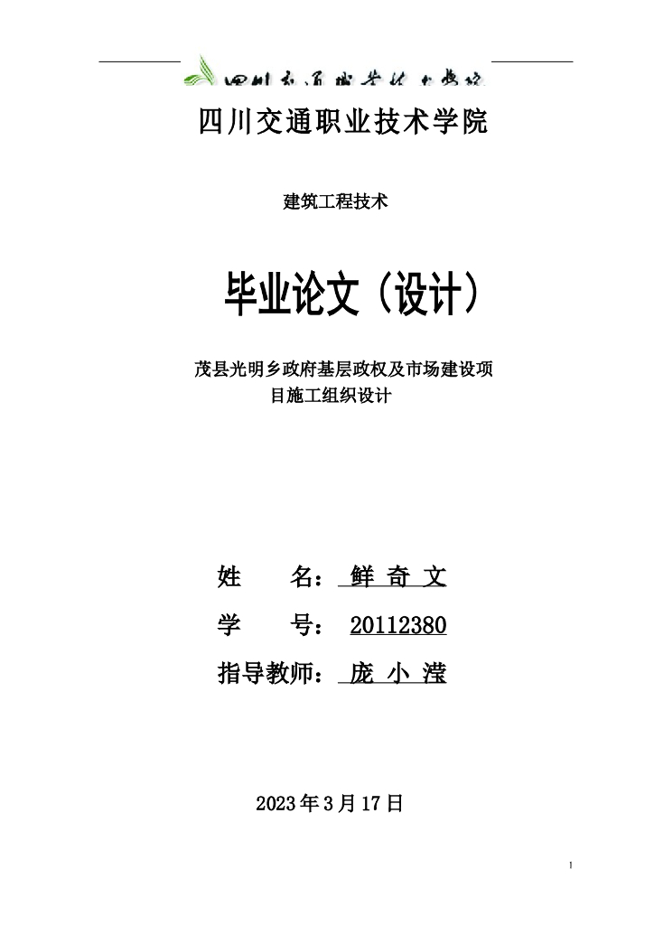 基层政权及市场建设项目施工组织设计