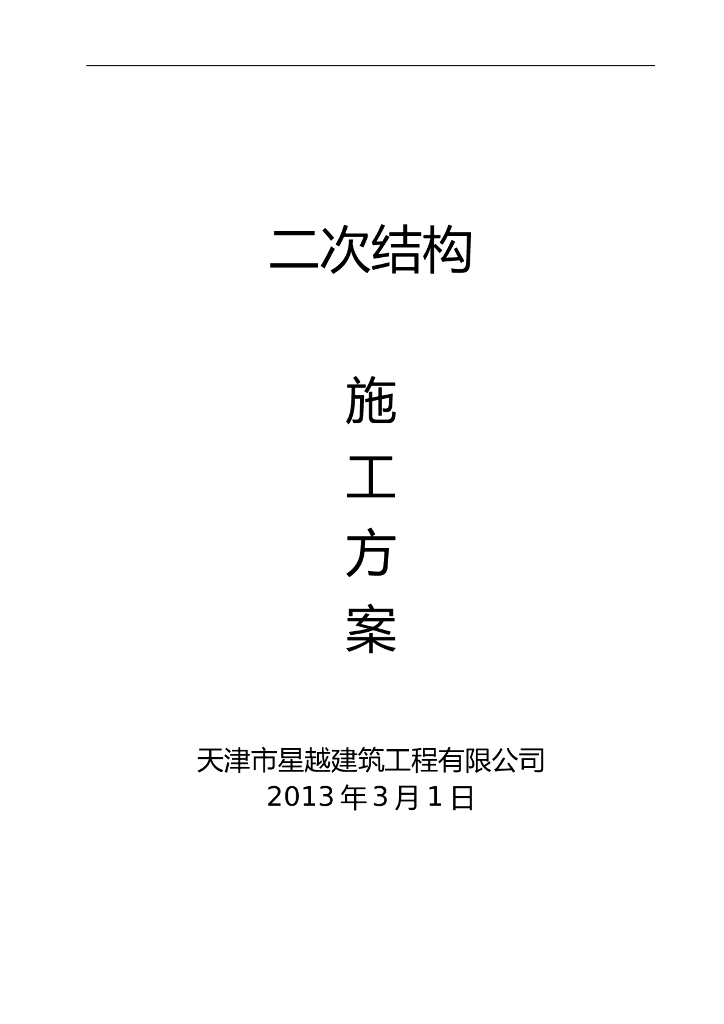 高层住宅群二次结构施工方案