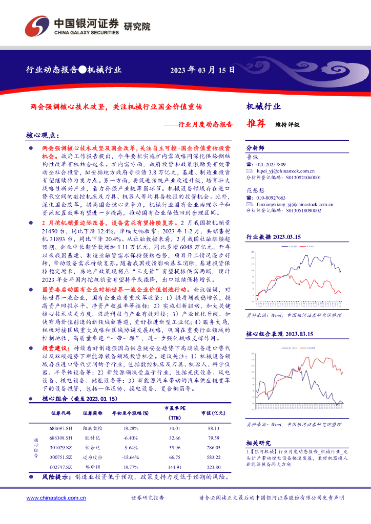 中国银河：机械行业行业月度动态报告：两会强调核心技术攻坚，关注机械行业国企价值重估