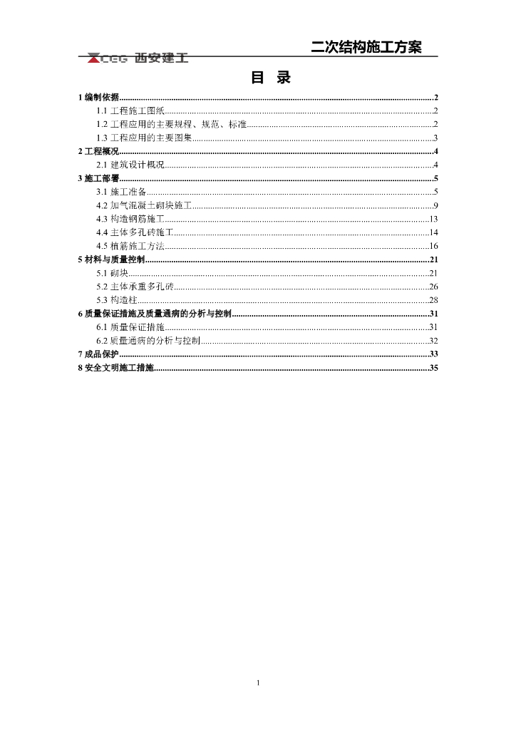 多层住宅楼工程二次结构砌体方案