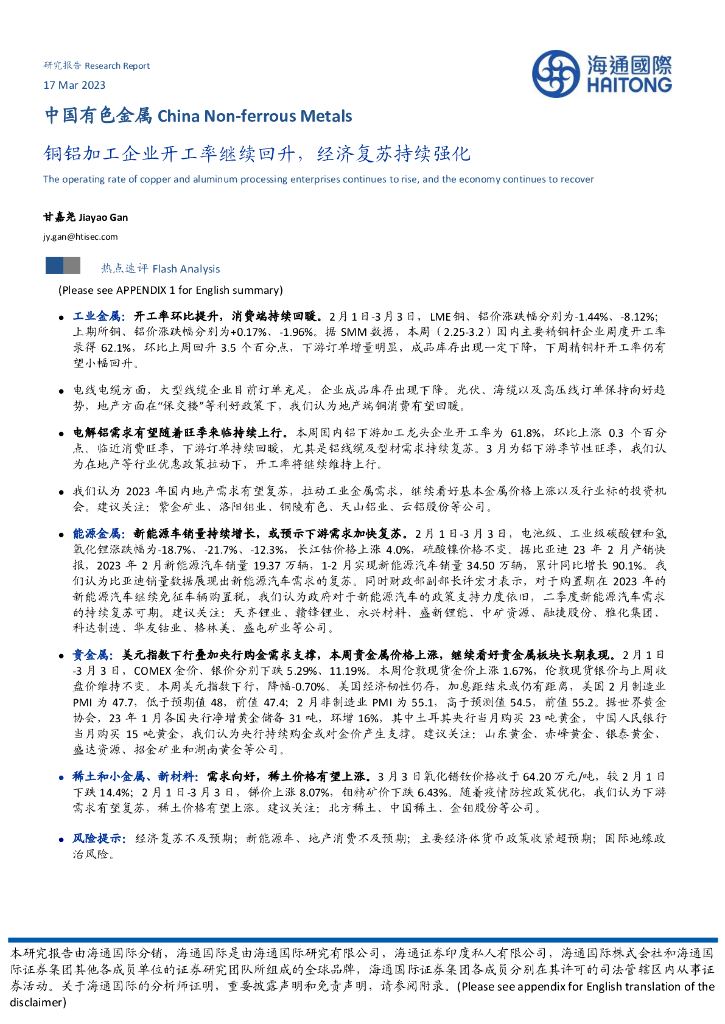 海通国际：中国有色金属：铜铝加工企业开工率继续回升，经济复苏持续强化