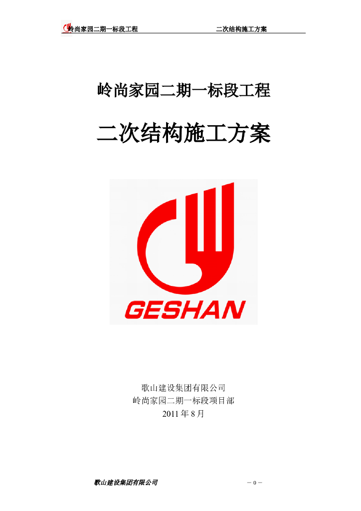 别墅楼及地下车库工程二次结构施工方案