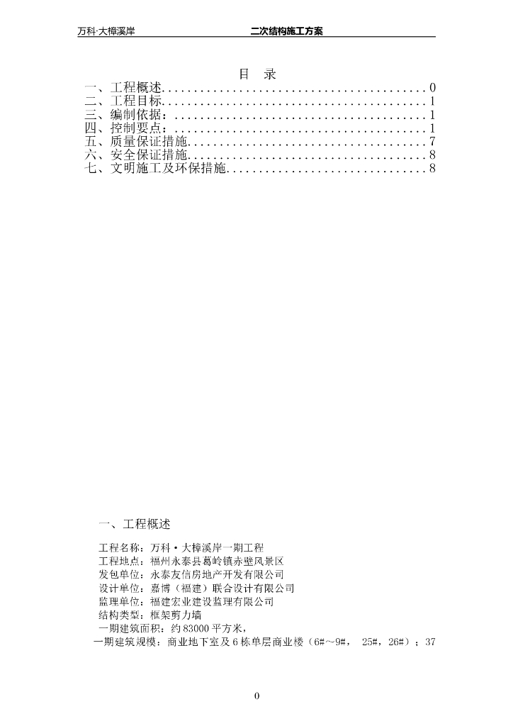单层商业楼工程二次结构施工方案