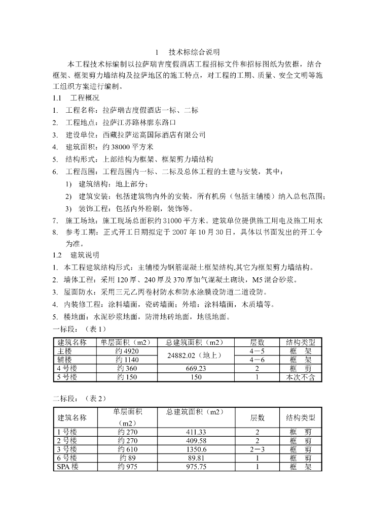 度假酒店工程主体施工组织设计