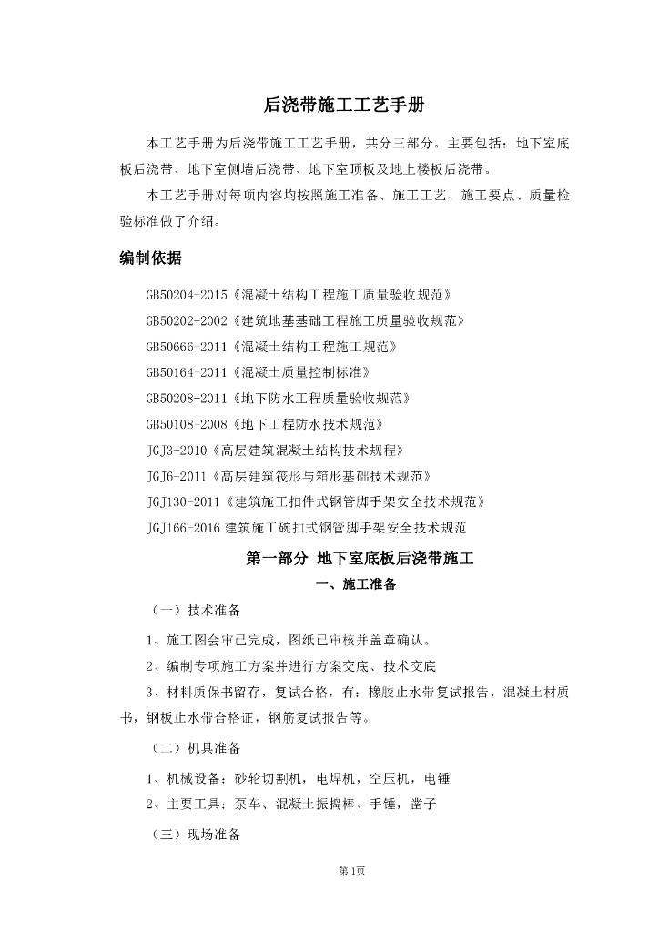建筑工程后浇带施工工艺手册