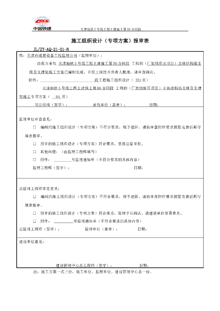 [天津]地铁主体结构高支模及支撑架施工方案