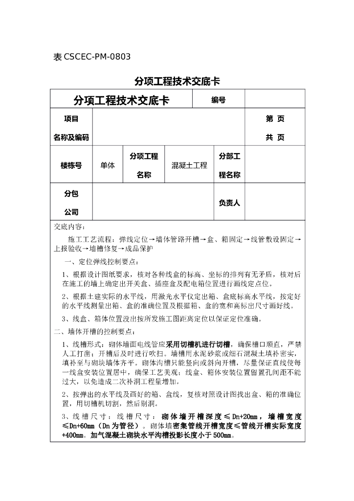 建筑工程防腐混凝土专项技术交底