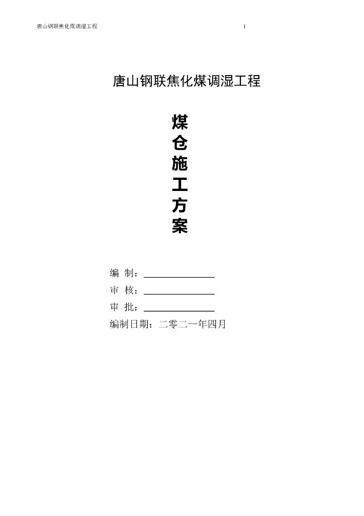 [河北]焦化煤调湿工程煤仓施工方案2021