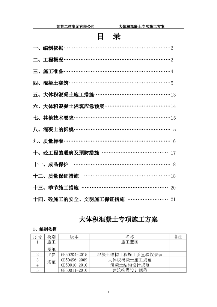 [吉林]住宅楼大体积混凝土专项施工方案2018