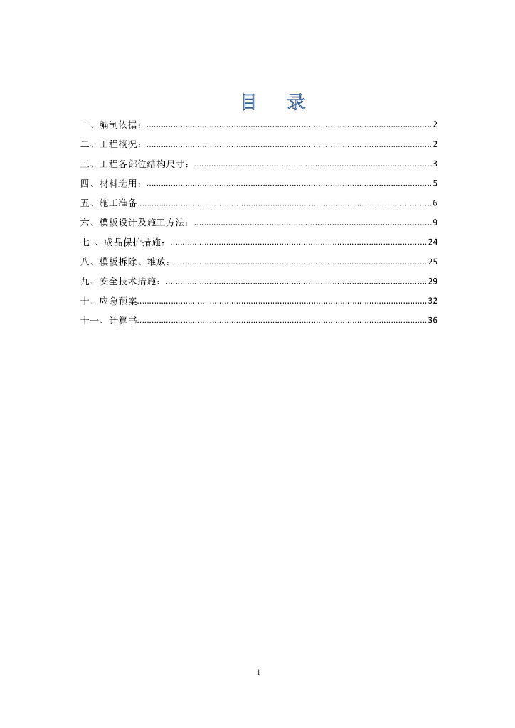 [吉林]高层剪力墙住宅楼模板专项施工方案