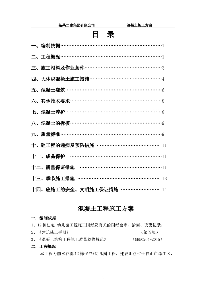 [吉林]高层剪力墙住宅楼混凝土施工方案2018