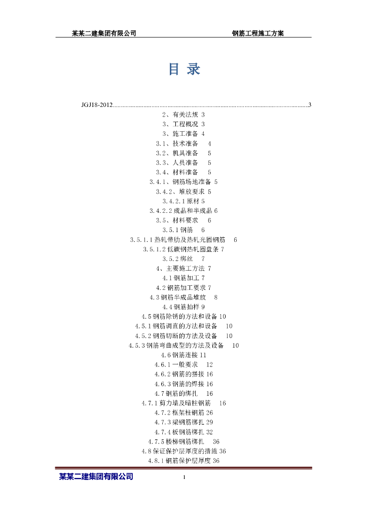 [吉林]剪力墙住宅楼钢筋施工专项方案2018