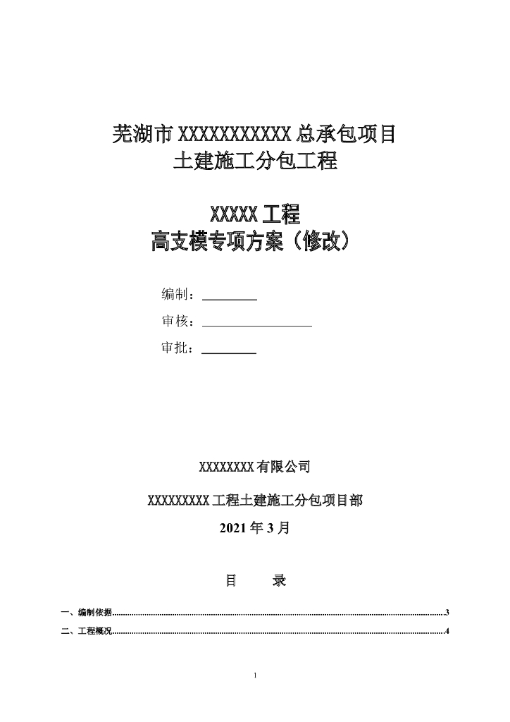 [安徽]泵站及节制闸主体高支模施工专项方案