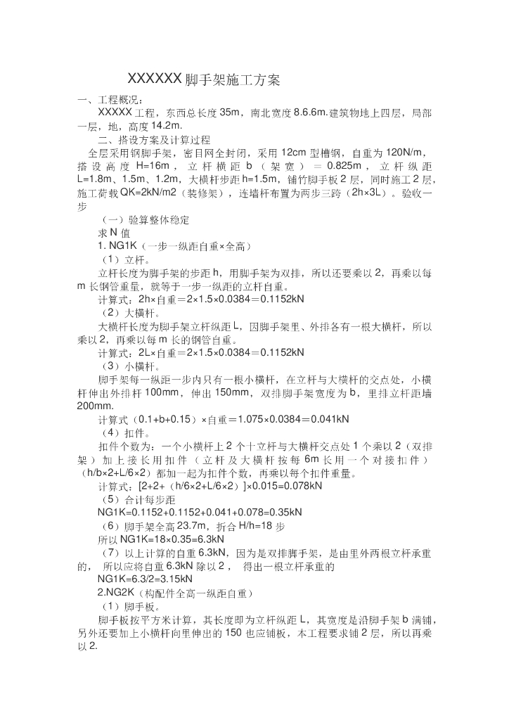建筑工程脚手架施工方案