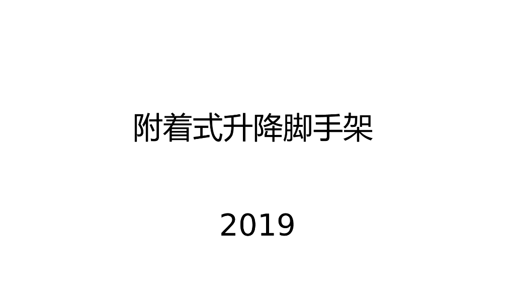 附着式升降脚手架工程技术2019（59P+PPT）