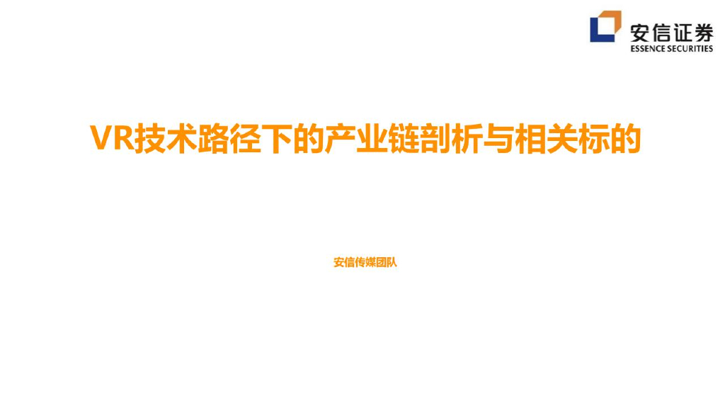 安信证券:<em>VR</em>技术路径下的产业链剖析与相关标的 海报