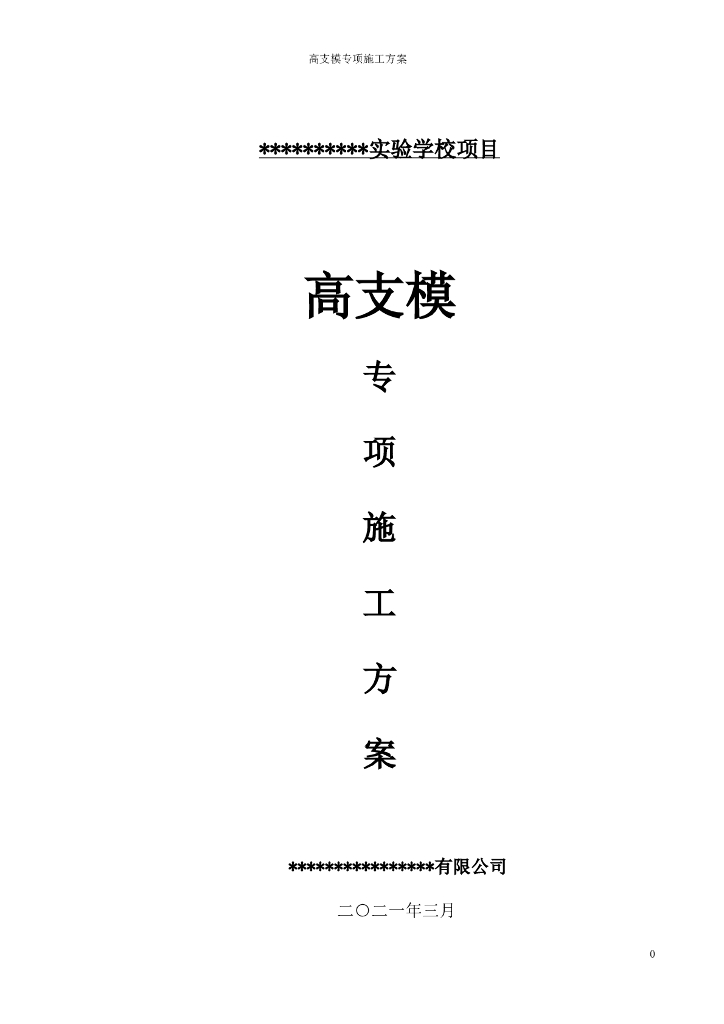 [湖南]多层教育建筑高大模板专项施工方案