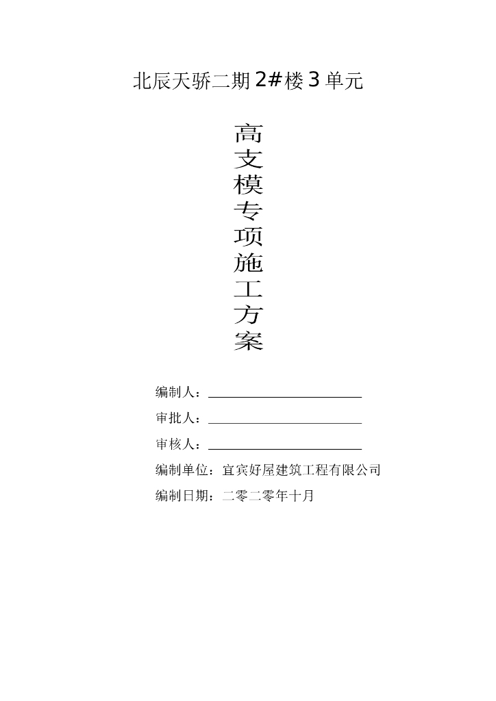 [四川]26层商业楼高支模专项施工方案