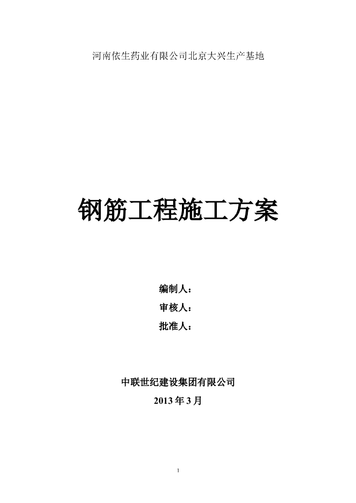 药业公司生产基地钢筋工程施工方案