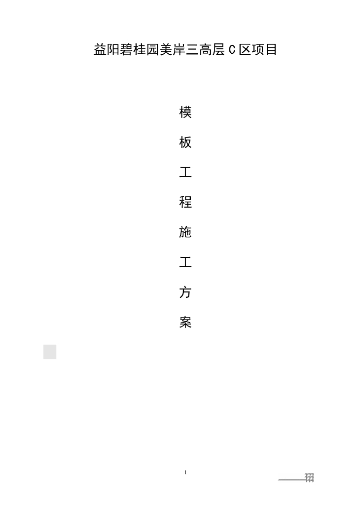[国企]高层住宅模板工程设计与施工方案