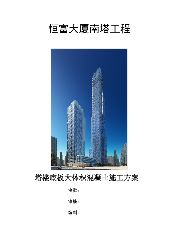 [国企]天津塔楼底板大体积混凝土施工方案
