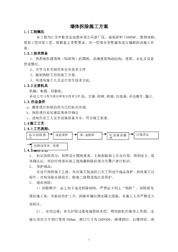 建筑工程项目砌体拆除施工方案