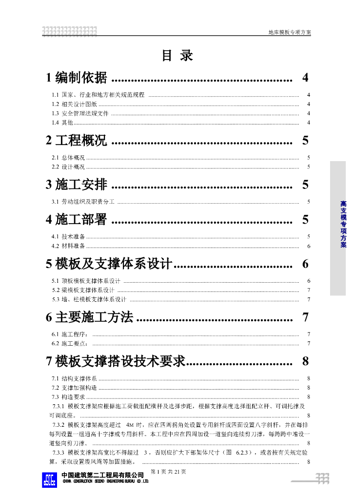 地库模板施工方案