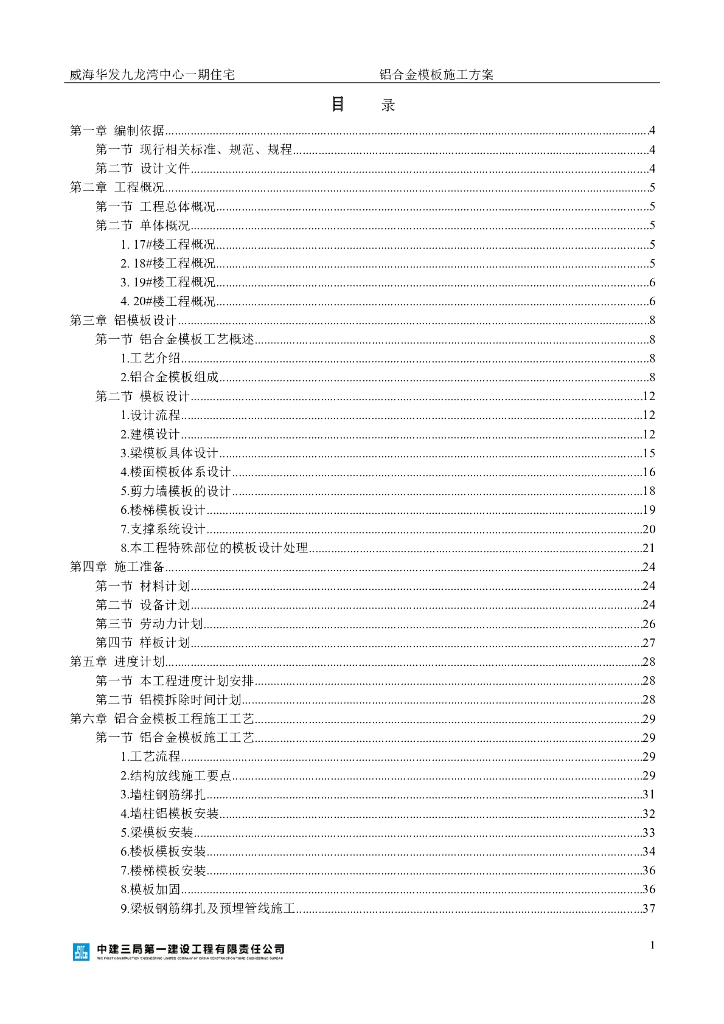 [国企]剪力墙结构塔楼铝合金模板施工方案