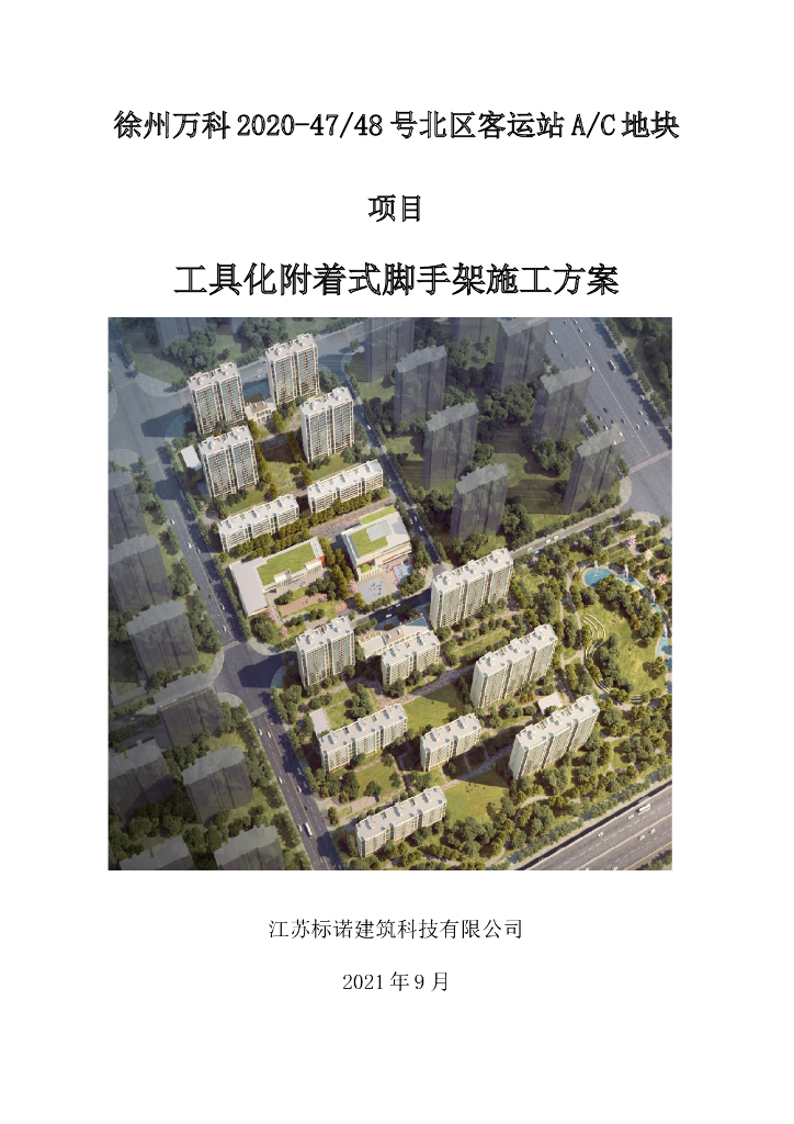 [名企]2021工具化附着式脚手架施工方案147P