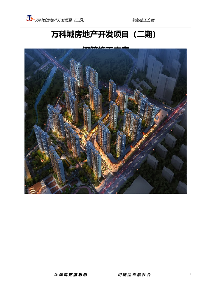 [济南]高层剪力墙社区钢筋工程方案2014