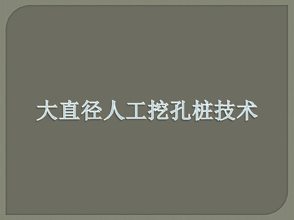 大直径人工挖孔桩技术（多图分析）