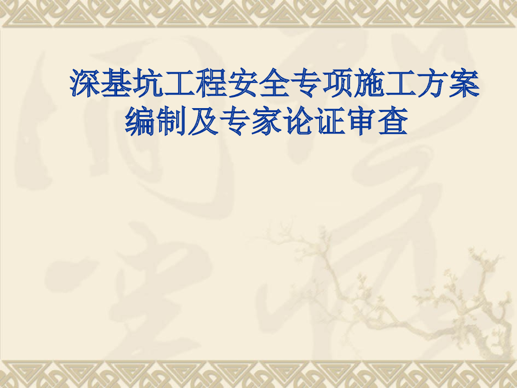 深基坑工程安全专项施工方案编制及专家论证