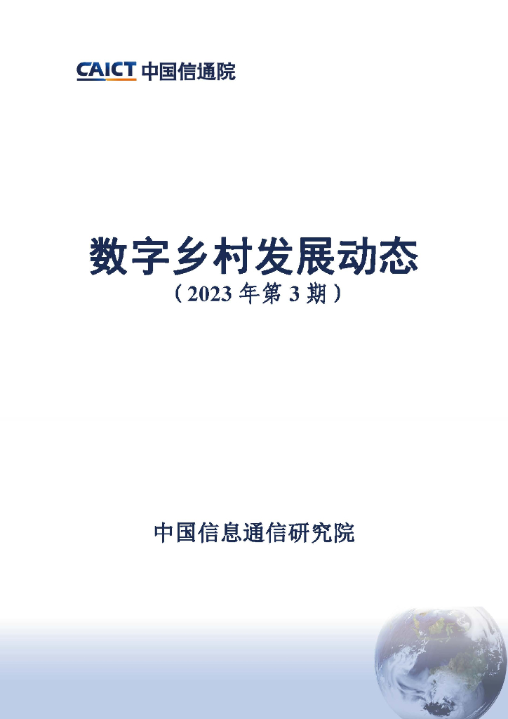 中国信通院：数字乡村发展动态（2023年第3期）