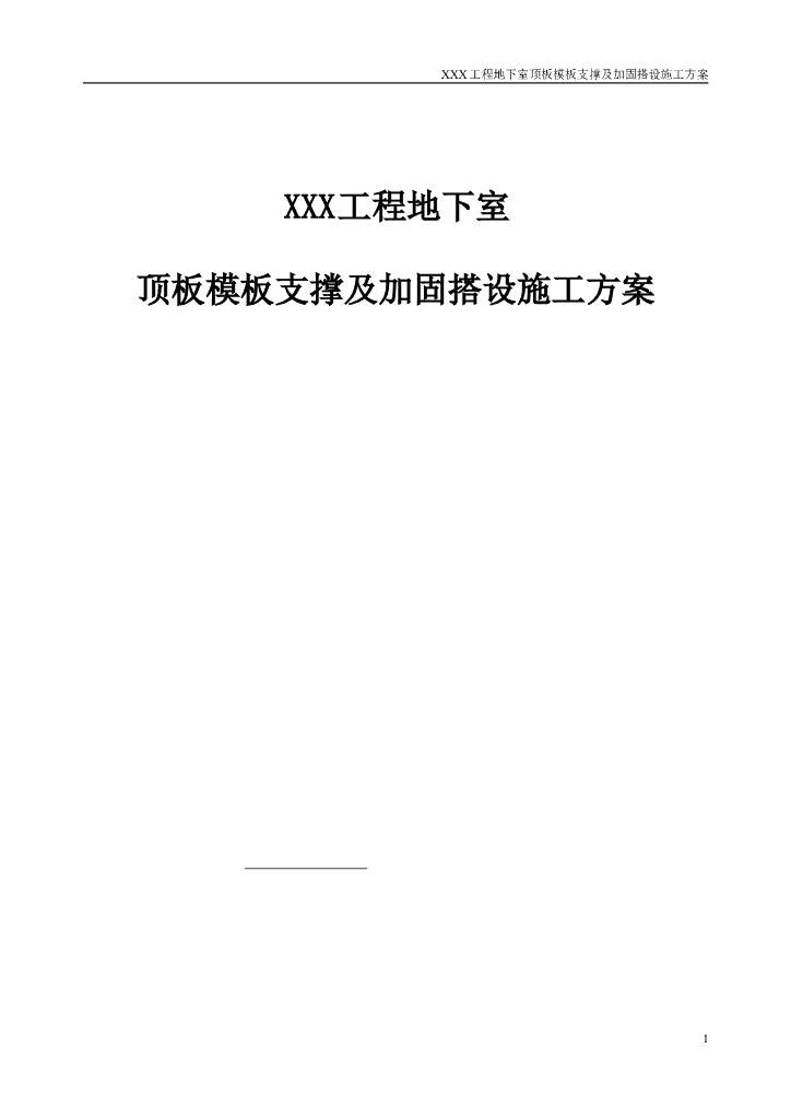 地下室顶板模板支撑及加固搭设施工方案2017