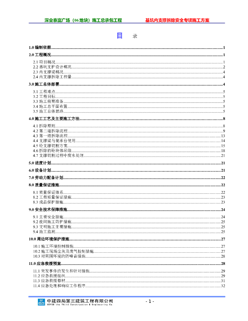 基坑内支撑拆除安全专项施工方案（2017年）