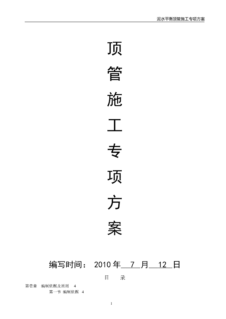 泥水平衡顶管施工专项方案(专家论证版）